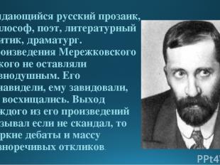 Выдающийся русский прозаик, философ, поэт, литературный критик, драматург. Произ