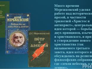 Много времени Мережковский уделял работе над исторической прозой, в частности тр