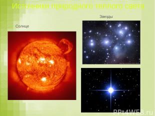 Источники природного теплого света Солнце http://www.sonnik.sawin.com.ua/index.p