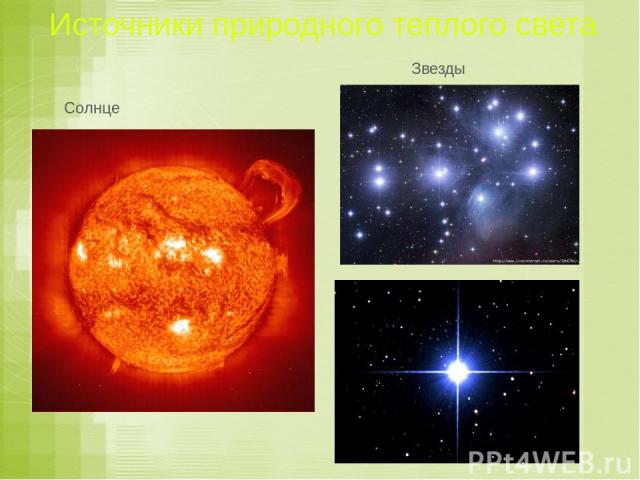 Источники природного теплого света Солнце http://www.sonnik.sawin.com.ua/index.php?p=articles&area=1&catid=2&page=71&limit=25&print=1 Звезды