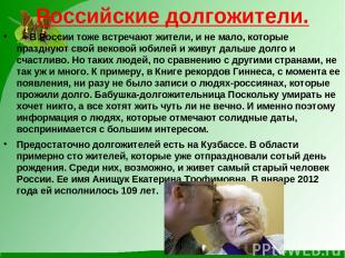 Российские долгожители. В России тоже встречают жители, и не мало, которые празд