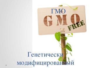 ГМО Генетически модифицированный организм