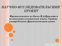 Научный проект "Фразеологизмы из басен И.А.Крылова и их аналогии в казахском язы