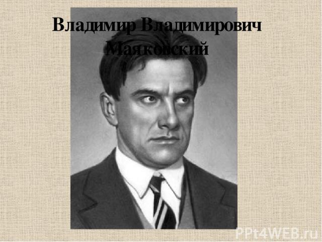 Владимир Владимирович Маяковский