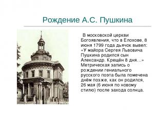 Рождение А.С. Пушкина В московской церкви Богоявления, что в Елохове, 8 июня 179