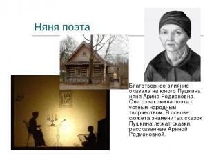 Няня поэта Благотворное влияние оказала на юного Пушкина няня Арина Родионовна.