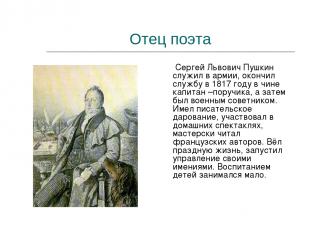 Отец поэта Сергей Львович Пушкин служил в армии, окончил службу в 1817 году в чи