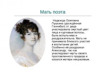 Мать поэта Надежда Осиповна Пушкина (урождённая Ганнибал) от деда унаследовала с