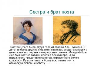 Сестра и брат поэта Сестра Ольга была двумя годами старше А.С. Пушкина. В детств