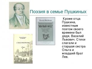 Поэзия в семье Пушкиных Кроме отца Пушкина, известным поэтом своего времени был
