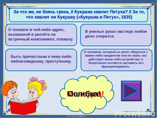 Источники информации Фон презентации - http://linda6035.ucoz.ru/_ld/1/18572685.jpg Дети - http://speckor.odinedu.ru/upload/resize_cache/iblock/d95/248_700_1/d9561eac79b9268dfdfb51461e60b000.jpg Стрекоза - http://uchebilka.ru/pars_docs/refs/31/30542/…