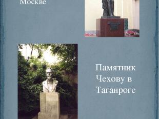 Памятник Чехову в Москве Памятник Чехову в Таганроге