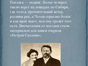  В 1890 году писатель уезжает на Сахалин, чтобы изучить каторгу — «одну из самых