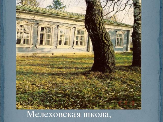 Мелеховская школа, открытая Чеховым