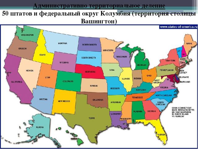 Административно территориальное деление 50 штатов и федеральный округ Колумбия (территория столицы Вашингтон)
