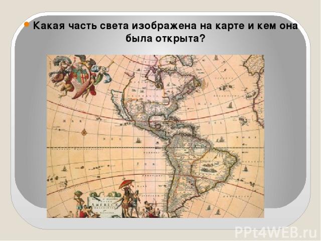 Какая часть света изображена на карте и кем она была открыта?