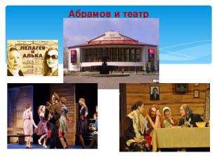 Абрамов и театр