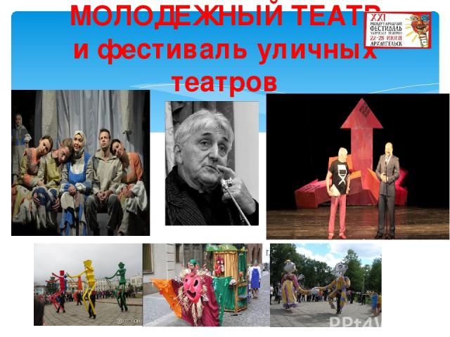 МОЛОДЕЖНЫЙ ТЕАТР и фестиваль уличных театров