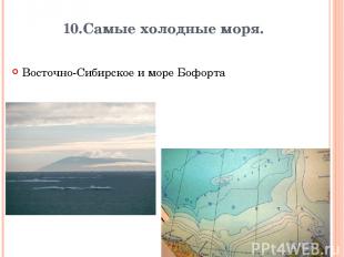10.Самые холодные моря. Восточно-Сибирское и море Бофорта Вопрос Ответ