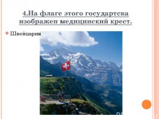 4.На флаге этого государтсва изображен медицинский крест. Швейцария Вопрос Ответ
