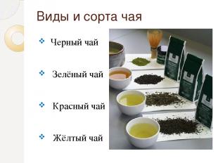 Виды и сорта чая Черный чай Зелёный чай Красный чай Жёлтый чай Лечебный чай Аром
