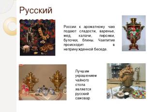 Русский самовар России к ароматному чаю подают сладости, варенье, мед, калачи, п
