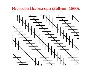 Иллюзия Цолльнера (Zolliner, 1860).