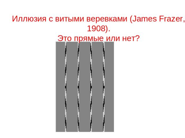 Иллюзия с витыми веревками (James Frazer, 1908). Это прямые или нет?