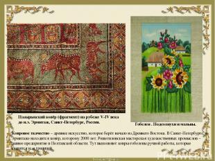 Ковровое ткачество – древнее искусство, которое берёт начало из Древнего Востока