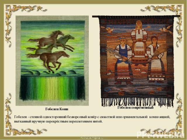 Гобелен - стенной односторонний безворсовый ковёр с сюжетной или орнаментальной  композицией, вытканный вручную перекрёстным переплетением нитей. Гобелен Кони Гобелен современный