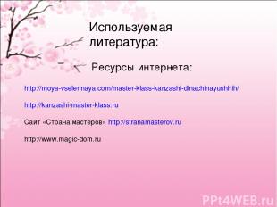 Используемая литература: Ресурсы интернета: http://moya-vselennaya.com/master-kl
