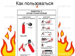 Как пользоваться огнетушителем