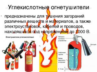 Углекислотные огнетушители предназначены для тушения загораний различных веществ