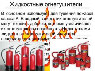 Жидкостные огнетушители В основном используют для тушения пожаров класса А. В во