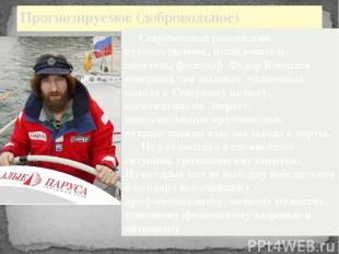 Прогнозируемое (добровольное) Современный российский путешественник, исследовате