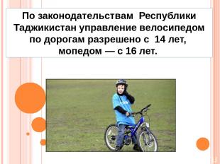 По законодательствам Республики Таджикистан управление велосипедом по дорогам ра
