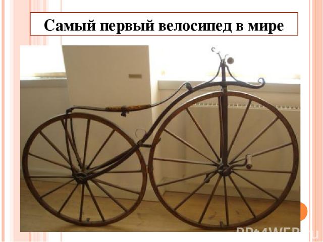 Самый первый велосипед в мире