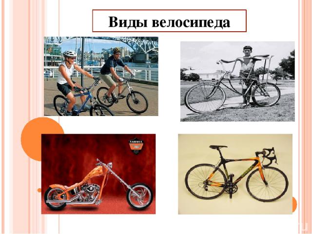 Виды велосипеда