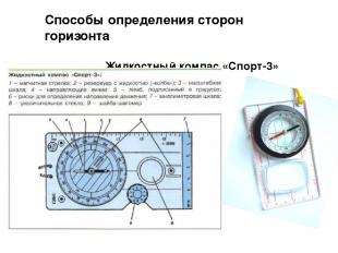 Способы определения сторон горизонта Жидкостный компас «Спорт-3»