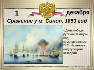 - День победы русской эскадры под командованием П.С. Нахимова над турецкой эскад