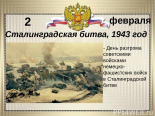 - День разгрома советскими войсками немецко-фашистских войск в Сталинградской би