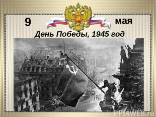 9 мая День Победы, 1945 год