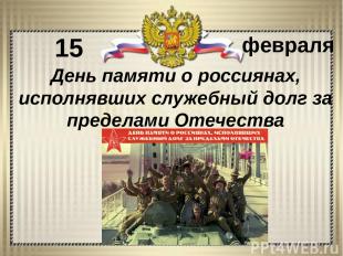 15 февраля День памяти о россиянах, исполнявших служебный долг за пределами Отеч