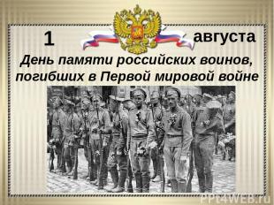 1 августа День памяти российских воинов, погибших в Первой мировой войне