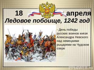 - День победы русских воинов князя Александра Невского над немецкими рыцарями на