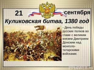 - День победы русских полков во главе с великим князем Дмитрием Донским над монг
