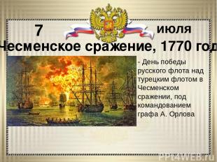 - День победы русского флота над турецким флотом в Чесменском сражении, под кома
