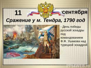 - День победы русской эскадры под командованием Ф.Ф. Ушакова над турецкой эскадр
