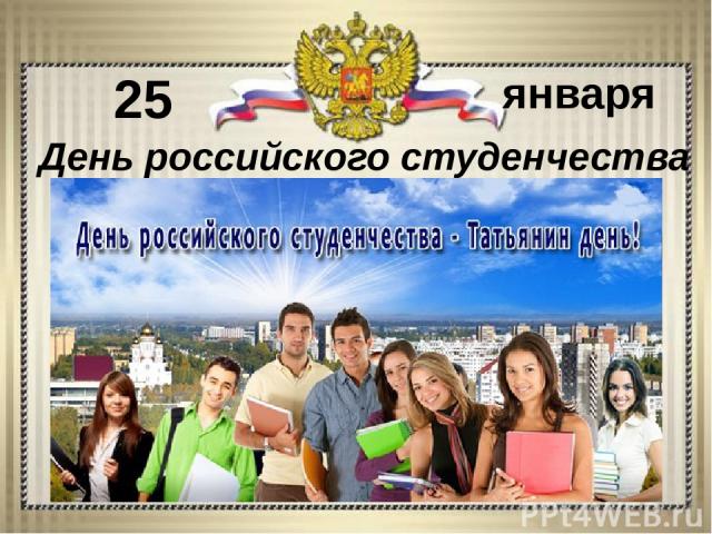 25 января День российского студенчества