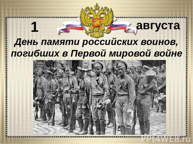 1 августа День памяти российских воинов, погибших в Первой мировой войне